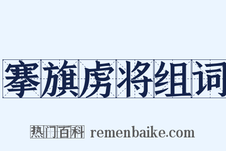 搴旗虏将组词是什么意思的图片
